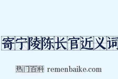 寄宁陵陈长官近义词是什么意思的图片